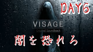 【ホラー】#6 VISAGE  恐怖は闇から忍び寄る