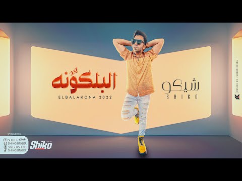 البلكونه شيكو