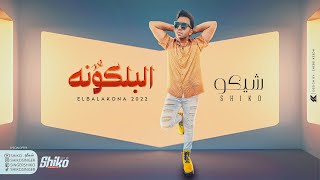 كلمات اغنية البلكونه شيكو