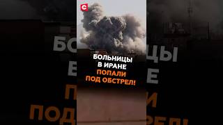Больницы в Иране попали под обстрел! #иран #сша #израиль #война #новости