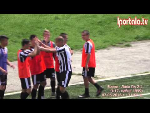 Берое (Стара Загора) - Локомотив (Пловдив) 2:1 (U17, набор 1999), 07.05.2016 г.