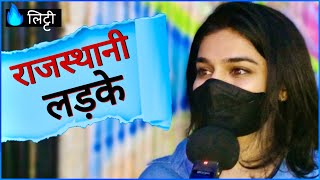 लड़कियों को RAJASTHANI लड़के कैसे लगते है ? | What Delhi Girls Think About RAJASTHAN ? | GK Quiz Litti