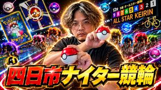 【四日市ナイター競輪最終日】9/11 ポケドラ競輪ライブ配信