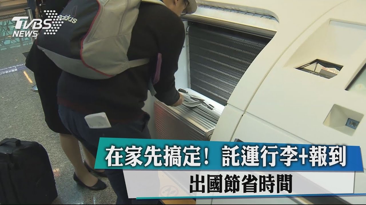 在家先搞定!託運行李+報到 出國節省時間