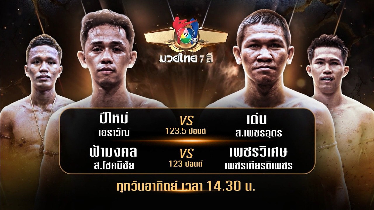 ถ่ายทอดสดมวยไทย7สี ปีใหม่ เอราวัณ vs เด่น ส.เพชรอุดร 4