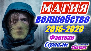 Магия. Волшебство. Приключения. Лучшие фэнтези сериалы с 2016 по 2020 год.