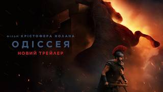 Одіссея. Новий трейлер