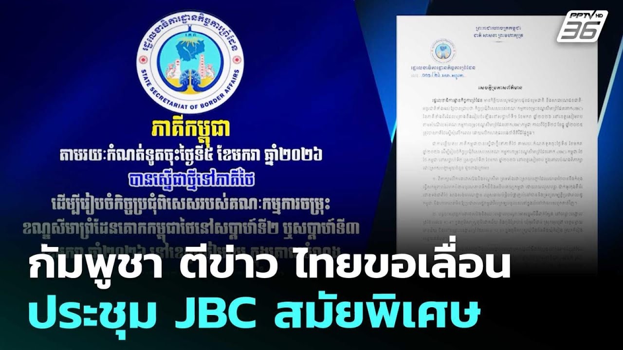 กัมพูชา ตีข่าว ไทยขอเลื่อนประชุม JBC สมัยพิเศษ | เข้ม?