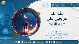 فوائد من كلمة (أهمية اغتنام العشر الأواخر من رمضان) | الشيخ د. عبدالله العنقري image