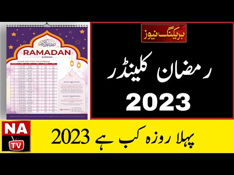First Ramadan Date 2023 | Ramzan 2023 | Ramadan Calendar 2023 | Ramzan Start Date 2023 | Pehla Roza
