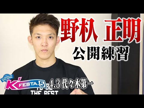 【公開練習】野杁 正明 22.4.3 K-1代々木第一 #k1wgp #格闘技