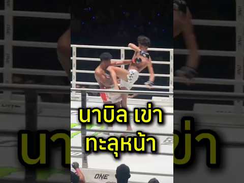 นาบิล แทงเข่าทะลุหน้า😱 #onechampionship #ONELumpinee147 #วันลุมพินี147 #muaythai  #มวยไทย #one