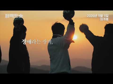 [퍼펙트슛] 메인 예고편 예고편