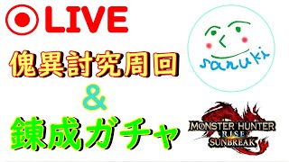【MHR:SB】傀異討究ぶん回して、ガチャぶん回す。