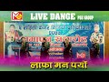 लाफा मन पर्यो /lafa maan paryo live dance by PSK GROUP in butwal