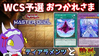 【遊戯王】過酷な環境と化したWCS予選に挑んだ結果＋反省会【マスターデュエル】