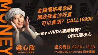 金銀價格再急回賭收後金沙好倉可以食胡?  CALL16990Benny :NVDA凍結投資? ORCL要小心｜小炒王 梁心欣 ｜Tasty Money 2026-02-02