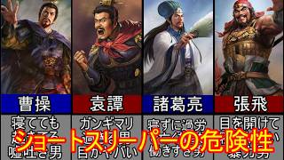 【三国志マニア必見】三国時代のショートスリーパーの危険性と大嘘！【ゆっくり三国志小話】