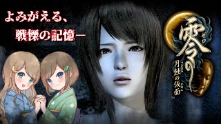 #6【零 ～月蝕の仮面～】姉妹で失われた記憶を取り戻せ！不穏な旋律が響く神隠しの島へ【PS5 リマスター版】ぜろ ～つきはみのかめん～