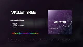 Violet Tree - 화성연인 (Love on Mars) [Official track]