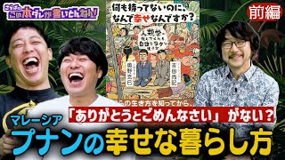 《前編》 【少数民族】「感謝」が無い？プナンの人々から学ぶ“本当の幸せ”