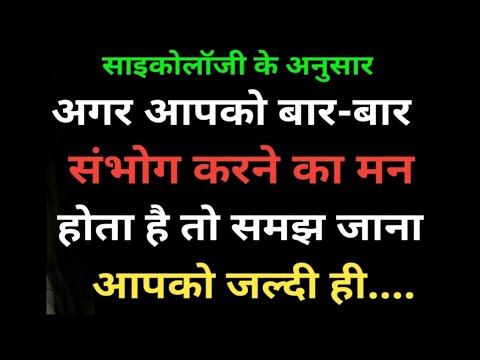 अगर आपको बार बार संभोग करने का मन होता है तो समझो.| Psychology | Psychology in Hindi | manovaigyanik