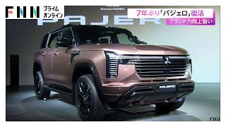 三菱自動車新型「パジェロ」世界初公開　7年ぶり復活　雪道や砂利道での走破性・耐久性を継承し高級感も向上（2026年09月03日）