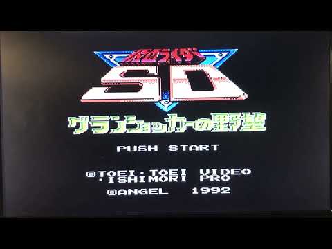 仮面ライダーSD グランショッカーの野望