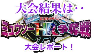 ミューツー争奪戦結果発表＆デッキ紹介！