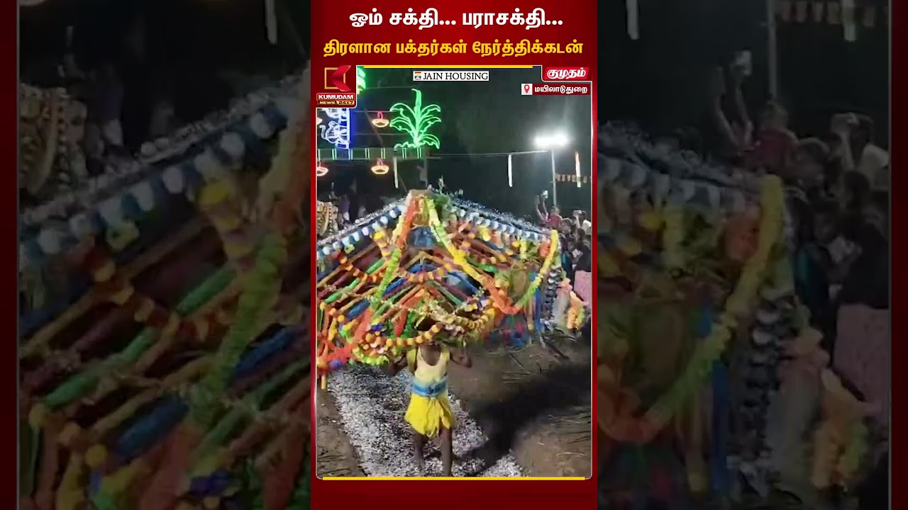 ஓம் சக்தி...!!பராசக்தி..🔥🔥| மயிலாடுதுறை | Kumudam New