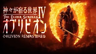 [PS5] 神々が宿る世界 / TES IV オブリビオン リマスター #1