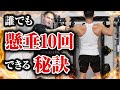 【筋トレ】チンニングが1回もできない人が10回できるようになるための最短の方法が判明【懸垂】