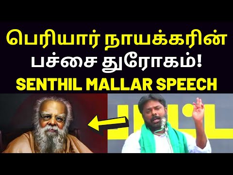 மலையாளிக்கு ஆதரவாக பெரியார் | senthil mallar speech on periyar kamarajar Idukki district kerala