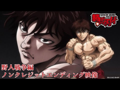 範馬刃牙 野人戦争編 WILDER UPSTART