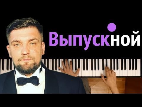 Баста - Выпускной (Медлячок) ● караоке | PIANO_KARAOKE ● ᴴᴰ + НОТЫ & MIDI