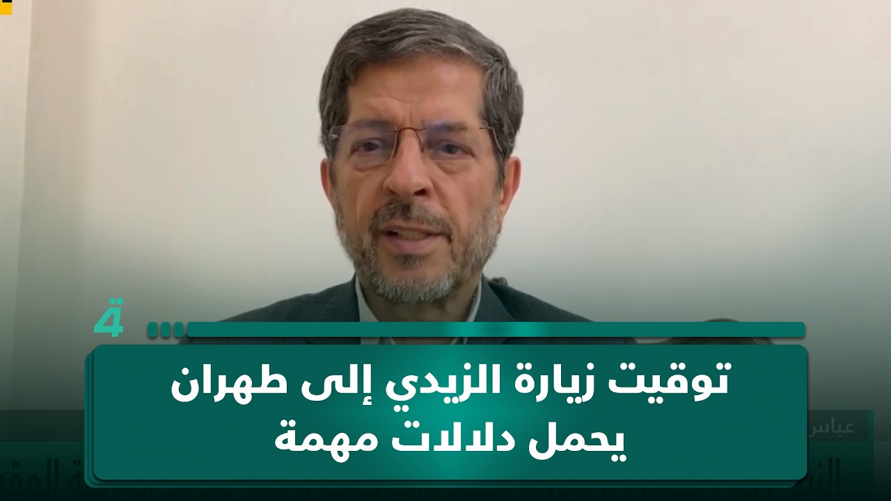 فيديو | استاذ العلاقات الدولية عباس خامه يار: توقيت زيارة الزيدي إلى طهران يحمل دلالات مهمة