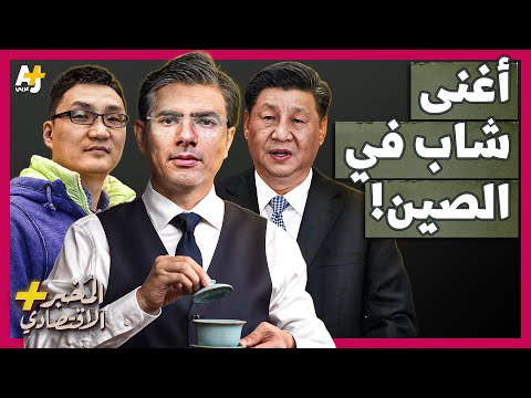 أغنى شاب في الصين