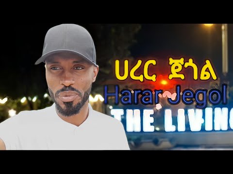 ሀረር ጀጎል ||Harar Jegol|