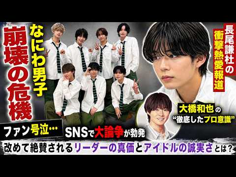 【号泣】長尾謙杜の衝撃熱愛報道でなにわ男子が崩壊の危機！SNS大論争のなか、リーダー大橋和也の“徹底したプロ意識”とアイドルが忘れてはならないファンへの誠実さが改めて称賛される理由