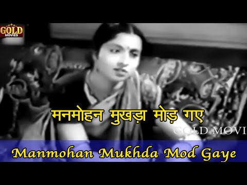 मनमोहन मुखड़ा मोड़ गए — वीडियो थंबनेल
