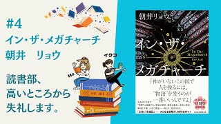 #4 『イン・ザ・メガチャーチ』朝井リョウ