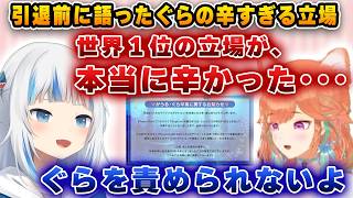 世界１位という立場で苦しんだぐらちゃん【ホロライブ/小鳥遊キアラ/がうるぐら】