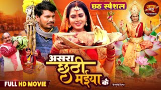 Chhat Special Full Movie - Aasara Chhati Maiya Ke | Pravesh Lal Yadav, Richa Dixit | Movie 2025