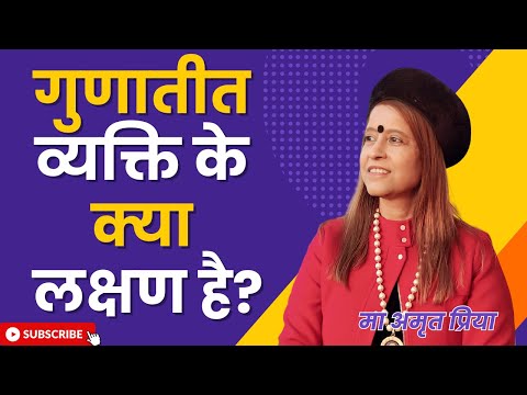 गुणातीत व्यक्ति के क्या लक्षण है?