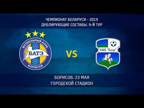 23.05.2019_БАТЭ-д (Борисов) - Слуцк-д. Обзор матча