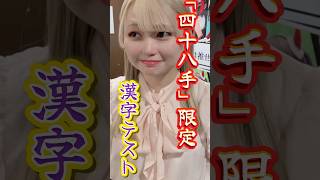 絶対テストには出ません！ #推しは推せる時に推せ #推し推せ #コンカフェ #ミナミコンカフェ #メイド #アイドル