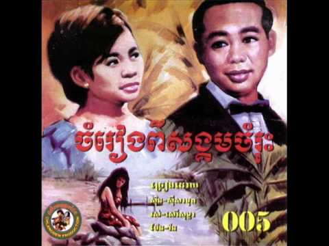 Pneak Oun Mean Ahvei- Sin Sisamouth