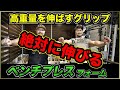 ベンチプレスで高重量を伸ばすフォームはこれ！スーパーワイドグリップをマスターせよ！