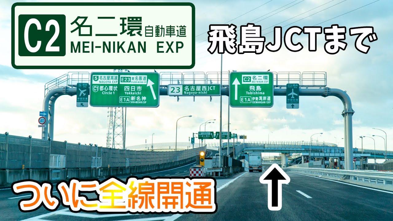 C2名二環全線開通！名古屋西JCT～飛島JCTまで開通したので走ってきました！料金形態変更で皆さんは高くなった？安くなる？