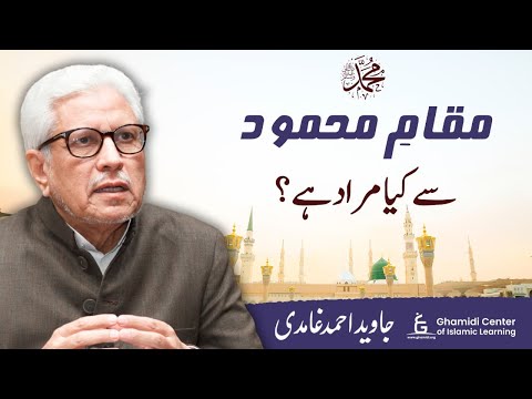 Maqam-e-Mahmood Kya Hai - Javed Ahmed Ghamidi